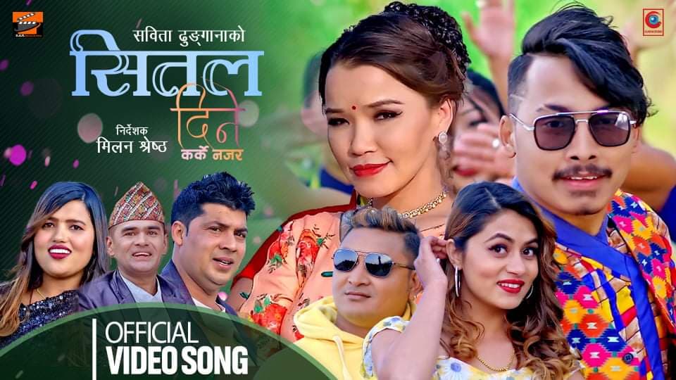 सबिता ढुंगाना को लोक दोहोरि गित ‘शितल दिने कर्के नजर’ बजारमा