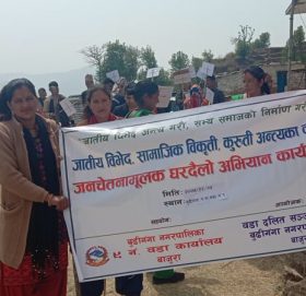 जातिय विभेद विरुद्ध बुढिगङा नगरपालिका ९ ले गर्यो जनचेतना मुलक घरदैलो कार्यक्रम