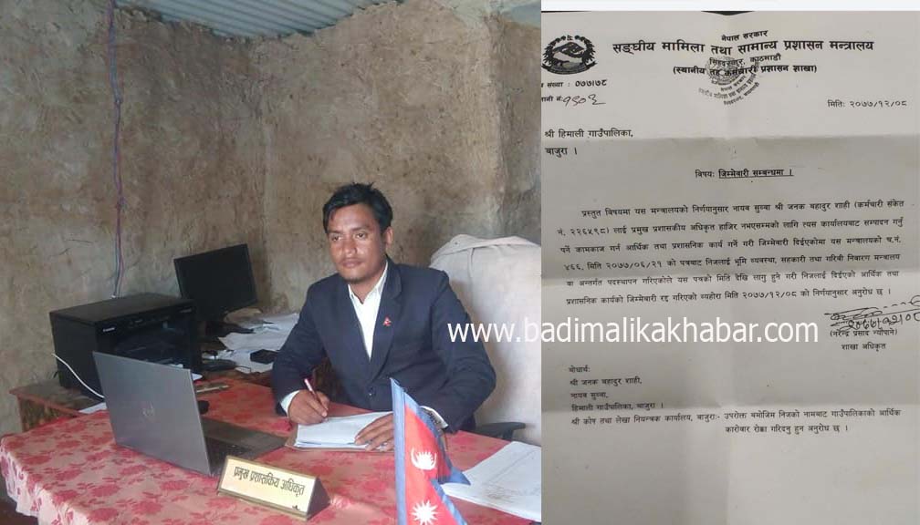 हिमालीका निमित्त प्रमुख प्रशासकिय अधिकृत शाहिलाई आर्थिक कारोवार नगर्ने निर्देशन