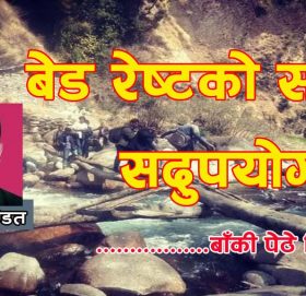 बेड रेष्टकाे समय सदुपयाेग