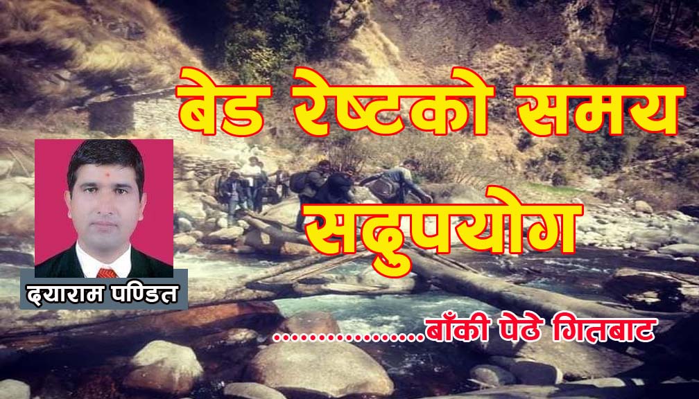 बेड रेष्टकाे समय सदुपयाेग