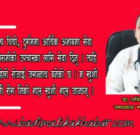 सेवा गर्नुपर्छ भन्ने भावनाले दुुर्गममा आएकी हुुँ डा. जस्मिता बलमपाकी (भिडियो सहित)