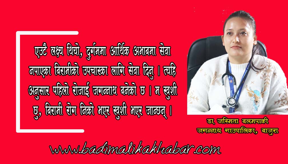 सेवा गर्नुपर्छ भन्ने भावनाले दुुर्गममा आएकी हुुँ डा. जस्मिता बलमपाकी (भिडियो सहित)