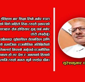 ईतिहाशका कयौँ खल पात्रहरुको चाल बज्नुपर्छ