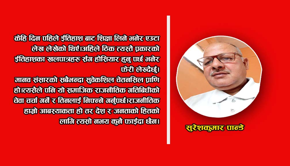 ईतिहाशका कयौँ खल पात्रहरुको चाल बज्नुपर्छ