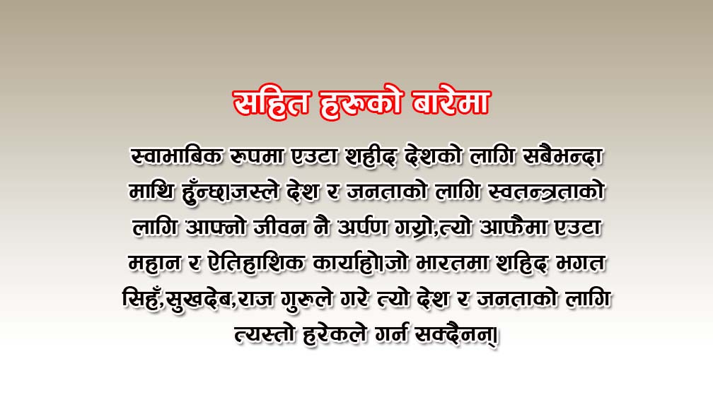 २३मार्चका शहिदहरुको बारेमा