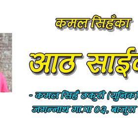 सिहँका आठ साईनो