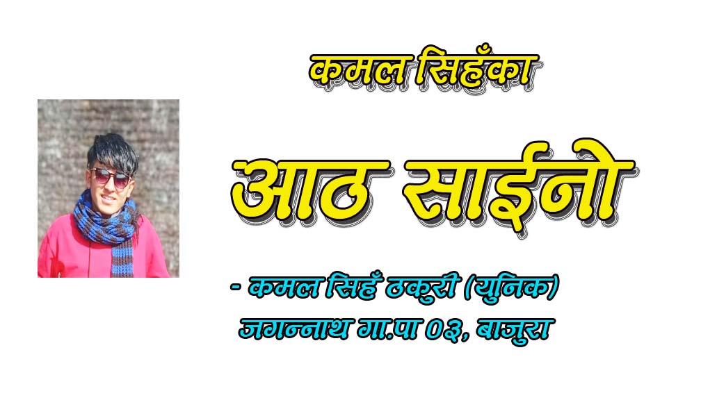 सिहँका आठ साईनो