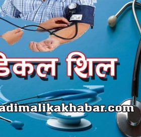 बुढिगंगा नगरपालिकाको बेतालमाण्डौमा १ मेडिकल शिल