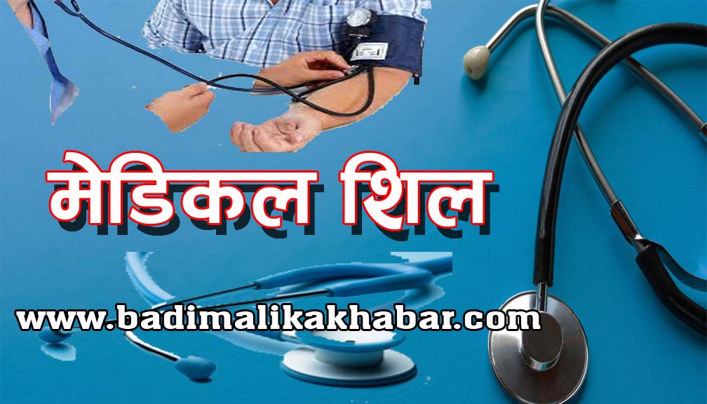 बुढिगंगा नगरपालिकाको बेतालमाण्डौमा १ मेडिकल शिल