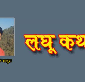 त्यो बालकका आमा बुवा (लघुकथा)