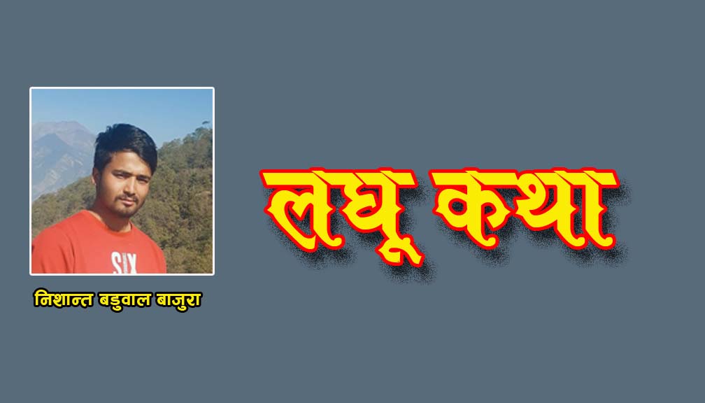 त्यो बालकका आमा बुवा (लघुकथा)