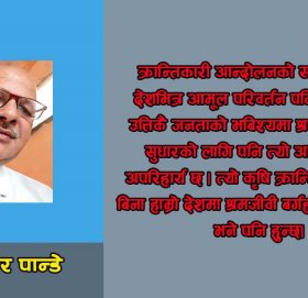 आमूल परिवर्तन कसरी होला?