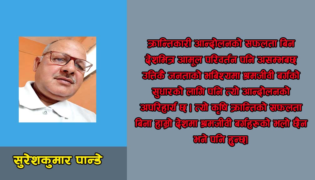 आमूल परिवर्तन कसरी होला?