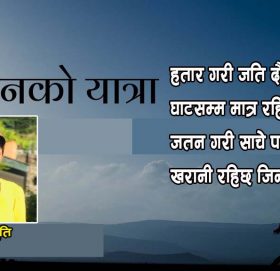 कविता – जीवनको यात्रा