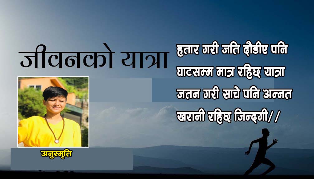 कविता – जीवनको यात्रा