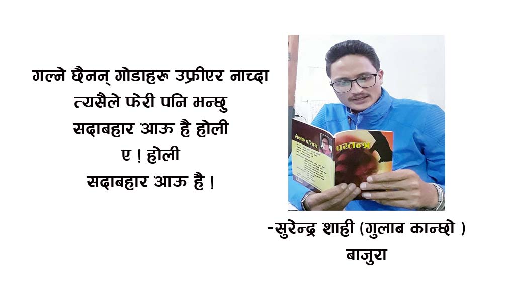 सदाबहार आऊ है होली