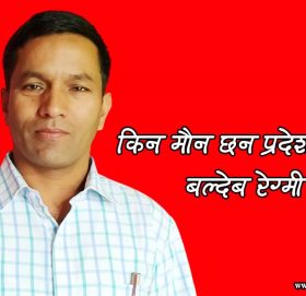 सांसद बल्देब रेग्मी किन बसे मौन ? पत्रकारको फोन पनि उठाउदैनन्