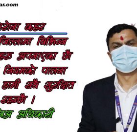सबैले साबधानी अपनाउनु पर्छ : प्रजिअ अधिकारी ( भिडियाे सहित)