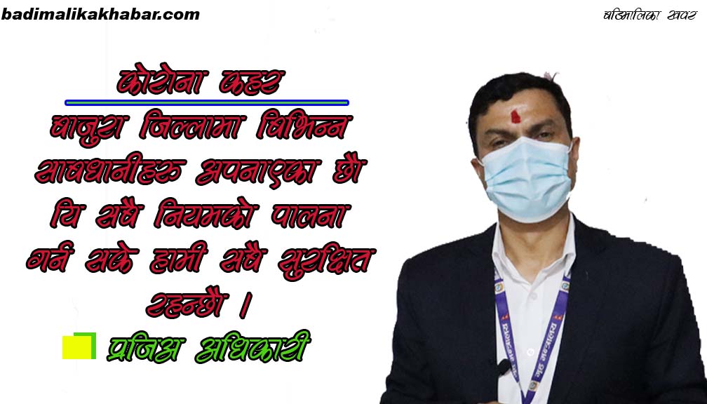 सबैले साबधानी अपनाउनु पर्छ : प्रजिअ अधिकारी ( भिडियाे सहित)
