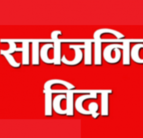 तनहुँका दुई पालिकामा आज सार्वजनिक बिदा