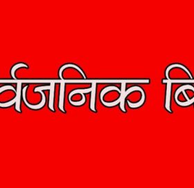 भोलि सुदूरपश्चिममा सार्वजनिक बिदा