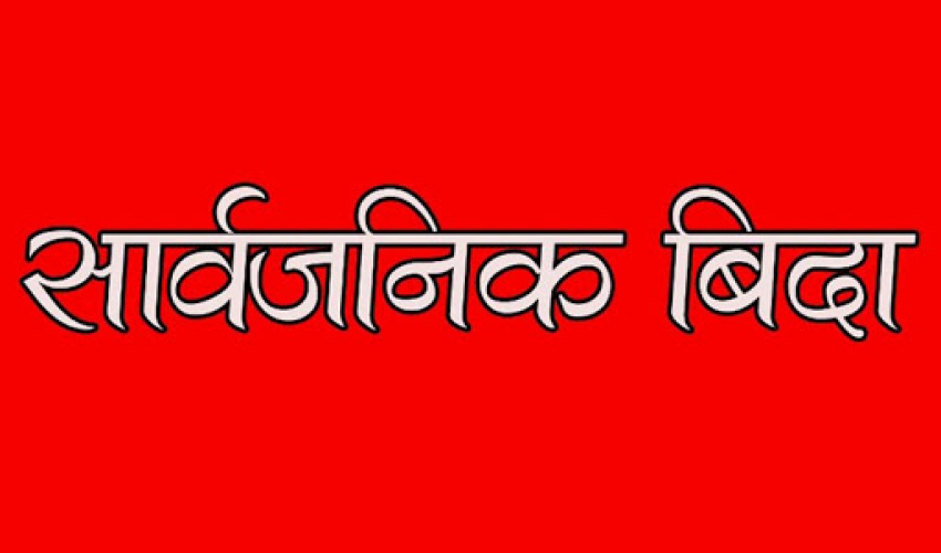 भोलि सुदूरपश्चिममा सार्वजनिक बिदा
