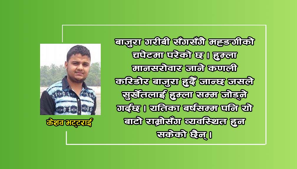 संभावनाको बाजुरा