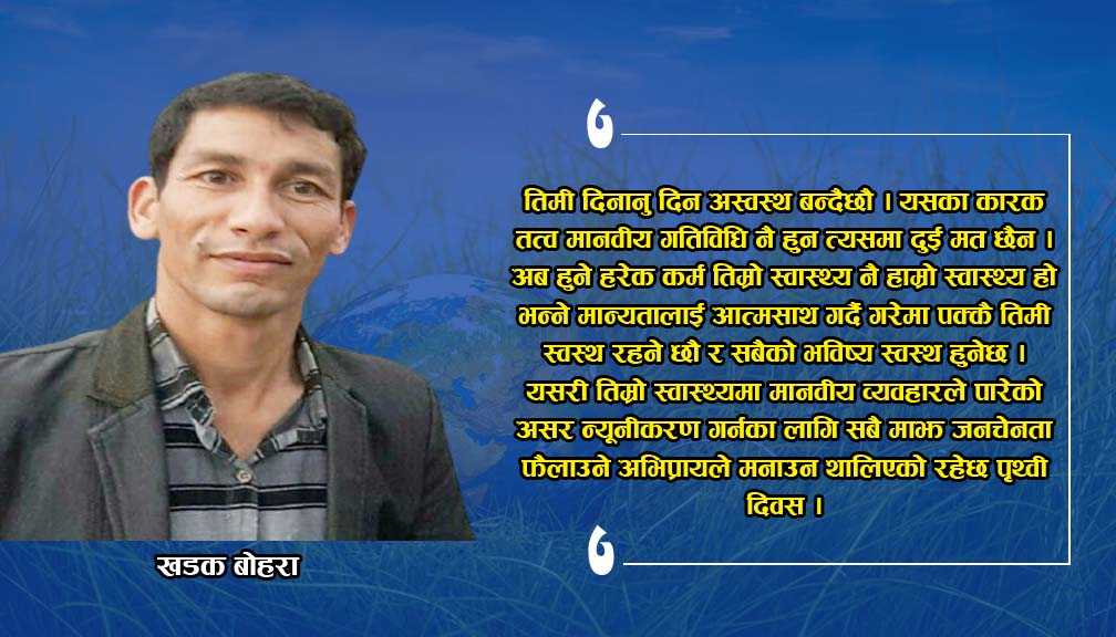 पृथ्वी दिवसको शुभकामना