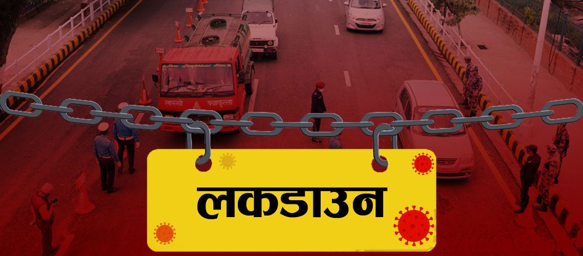 ‘लापरबाही बढ्दै गए लकडाउन’