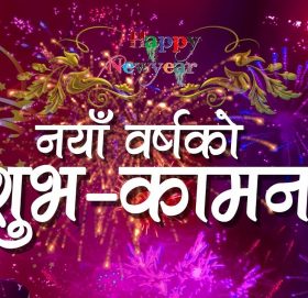 २०७८ साल शुरु, कोरोना जोखिमकै बीच नयाँ वर्ष मनाइँदै