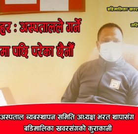 कोभिडका बिरामीहरुका लागि अक्सिजनको कमि हुन दिदैनौँ  : अध्यक्ष थापा (भिडियाे सहित)