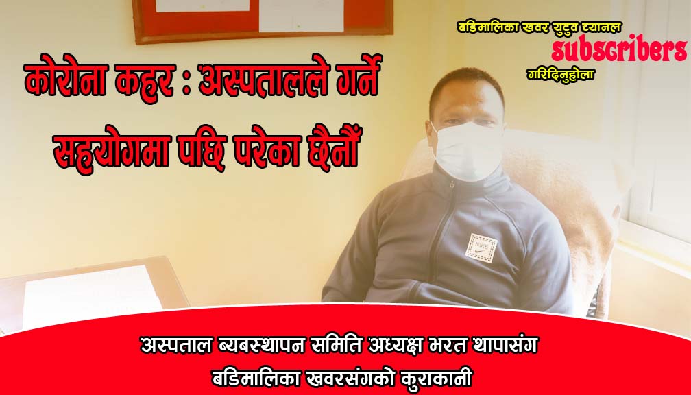 कोभिडका बिरामीहरुका लागि अक्सिजनको कमि हुन दिदैनौँ  : अध्यक्ष थापा (भिडियाे सहित)