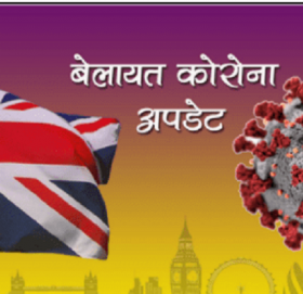 बेलायतमा कोरोनाबाट मृत्यु हुनेको संख्या घट्यो