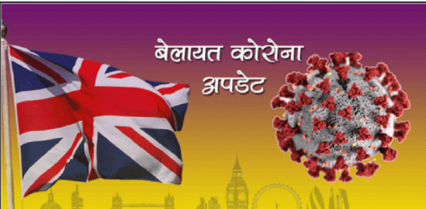 बेलायतमा कोरोनाबाट मृत्यु हुनेको संख्या घट्यो