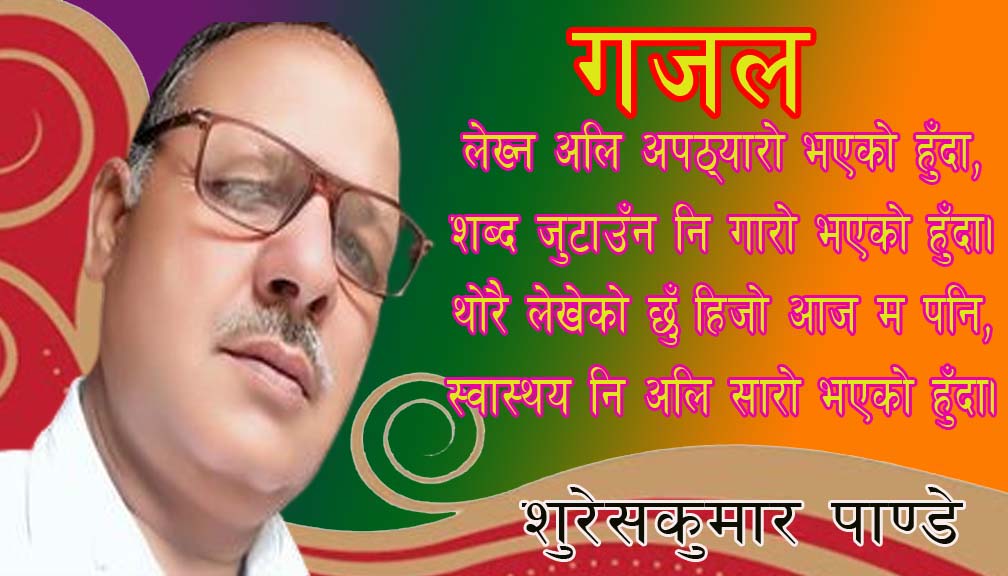 लेख्न अलि अपठ्यारो भएको हुँदा,