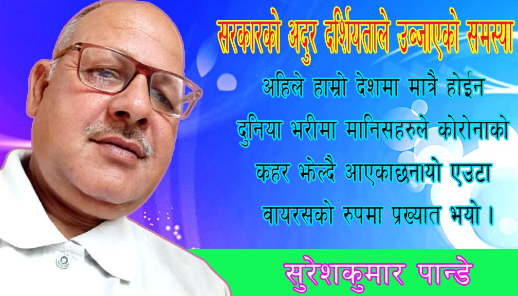 सरकारको अदुर दर्शियताले उब्जाएको समस्या।