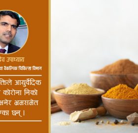 होम आइसोलेशनमा बस्ने संक्रमितले यस्ता आयुर्वेदिक औषधि सेवन गरौँ