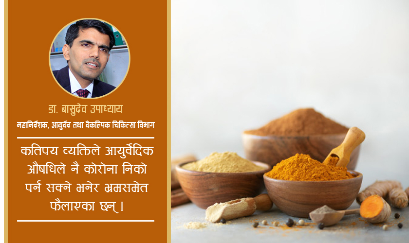 होम आइसोलेशनमा बस्ने संक्रमितले यस्ता आयुर्वेदिक औषधि सेवन गरौँ