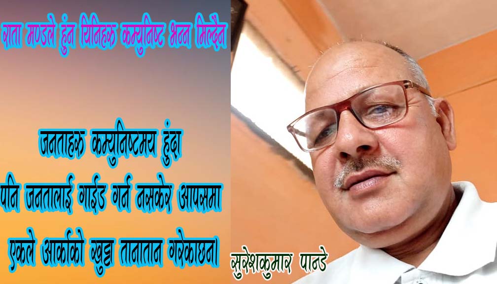 राता मण्डले हुँन यिनिहरु कम्युनिष्ट भन्न मिल्दैन।