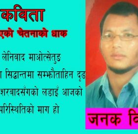 पिछडिएको चेतनाको धाक !