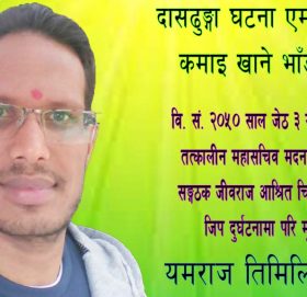 दासढुङ्गा घटना एमालेका नेताले कमाइ खाने भाँडो बनाए !