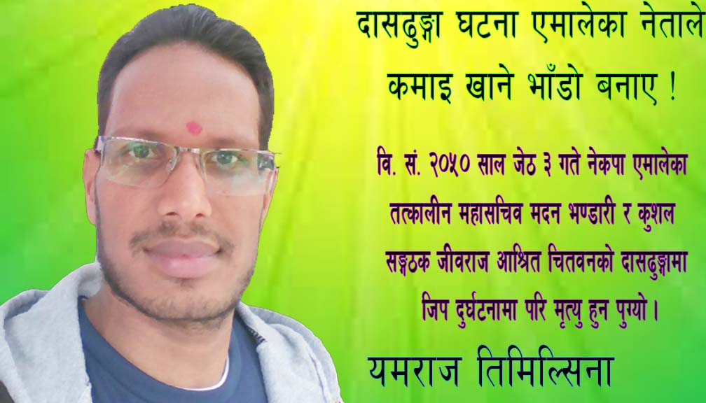 दासढुङ्गा घटना एमालेका नेताले कमाइ खाने भाँडो बनाए !