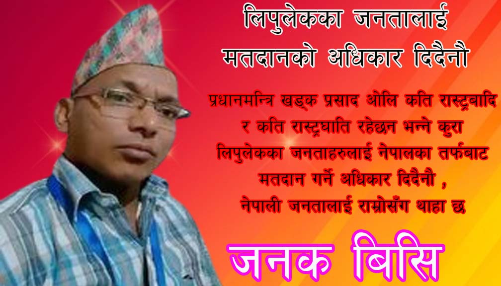 लिपुलेकका जनतालाई मतदानकाे अधिकार दिदैनाै !