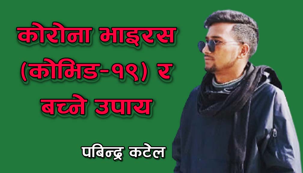 कोरोना भाइरस (कोभिड-१९) र बच्ने उपाय