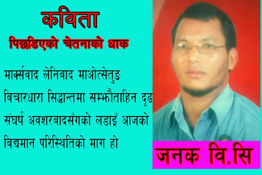 पिछडिएको चेतनाको धाक !