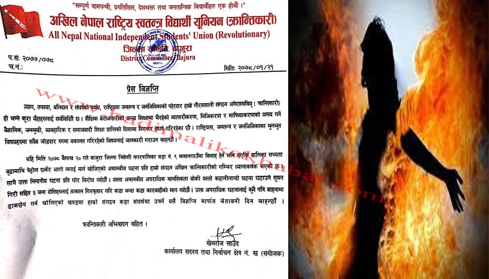 बाजुराकी बालिकालाई पेट्रोल छर्किनेलाई कार्बाही गर्न अनेरास्ववियू क्रान्तीकारीको अपिल