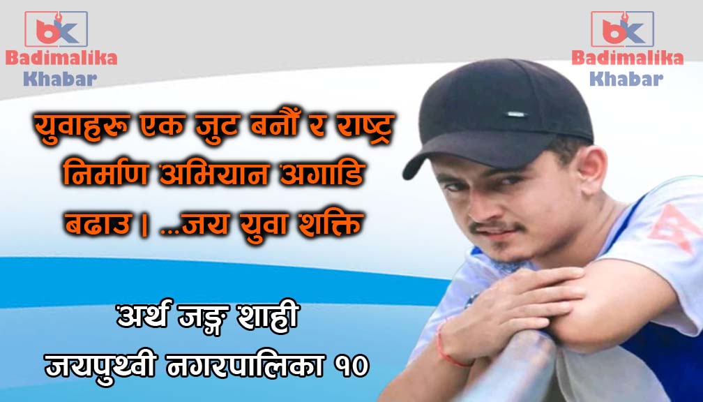 देश बिकासमा युवाको भूमिका