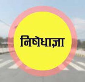 बाजुरामा २२ गते देखी ३१ गते सम्मका लागि निषेधाज्ञा जारी