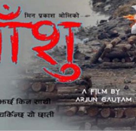 अर्जुन गाैतमकाे कोरोना माहामारीमा आधारीत ‘बर वर आँशु’ सार्वजनिक (भिडीयाे सहित)